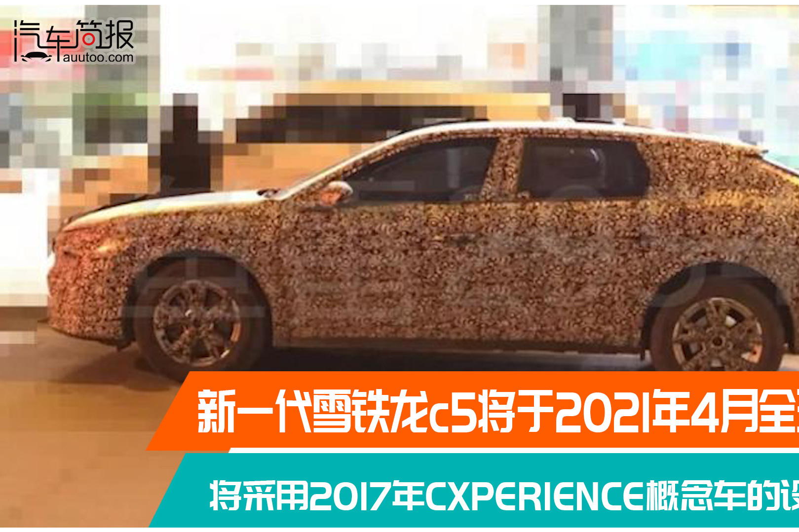新一代雪鐵龍c5將于2021年4月全球首發(fā)