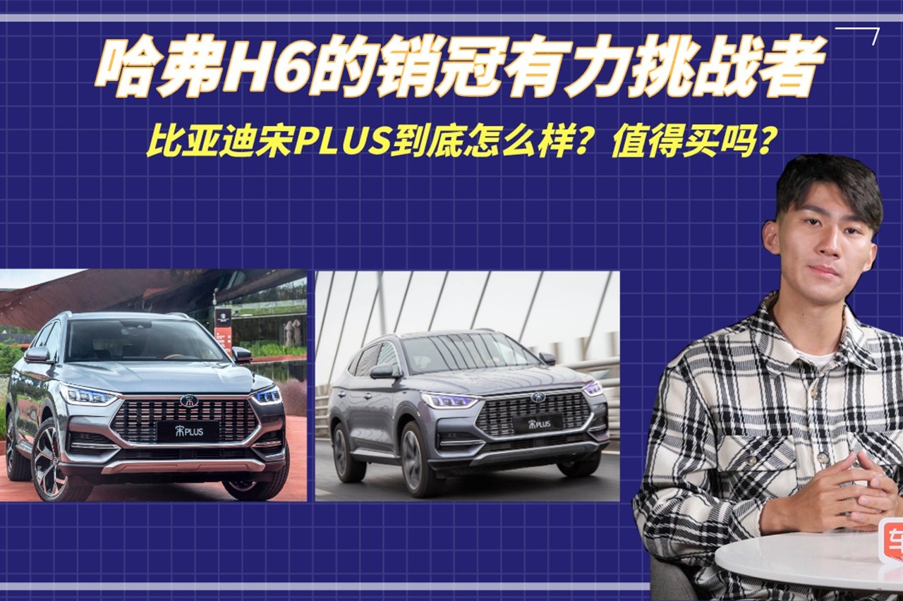 哈弗H6的銷冠有力挑戰(zhàn)者，比亞迪宋PLUS怎么樣？值得買嗎？