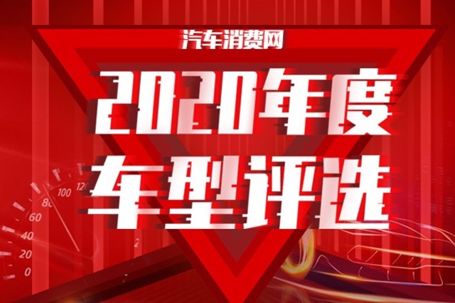 中国汽车消费网2020年度车型评选结果揭晓