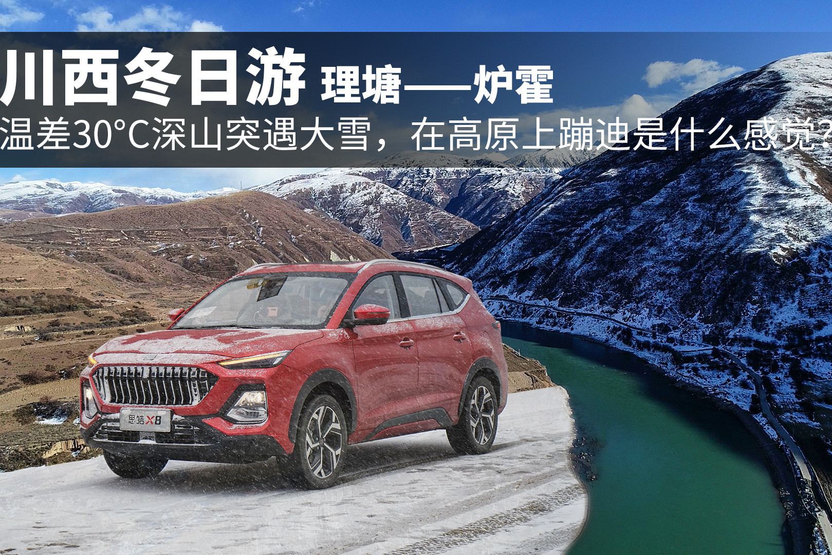 川西冬日游：溫差30°C深山突遇大雪，在高原上蹦迪是什么感覺