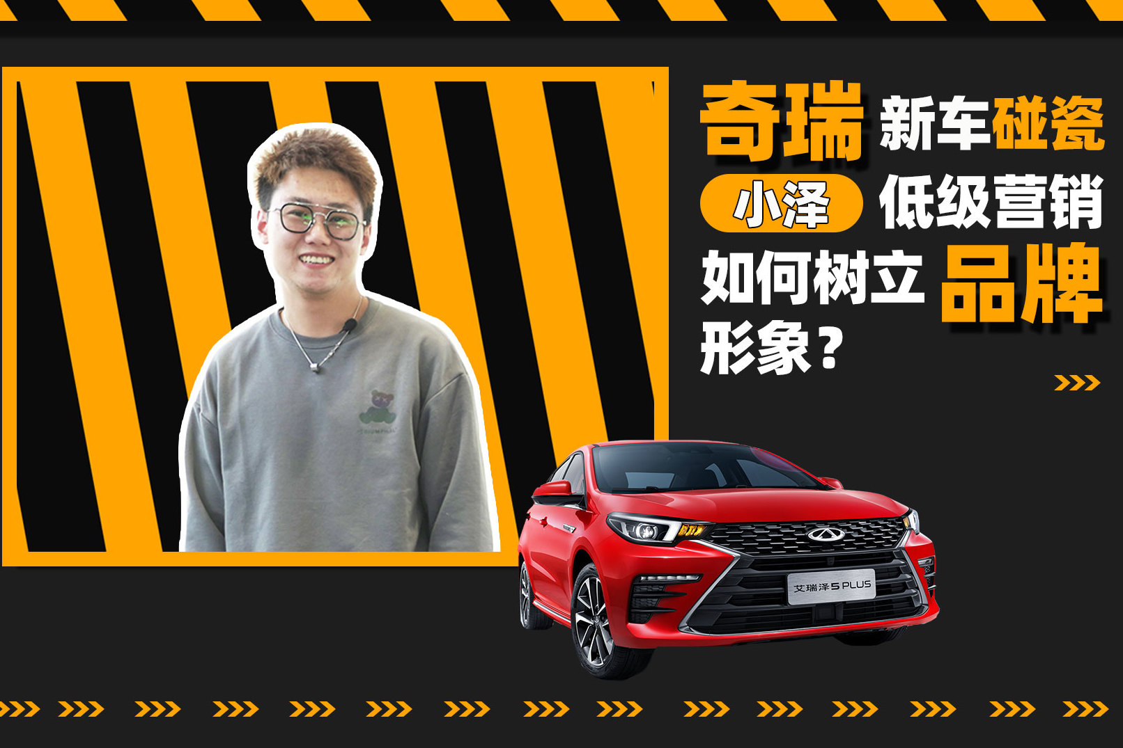 奇瑞新車碰瓷“小澤”，低級營銷如何樹立品牌形象？