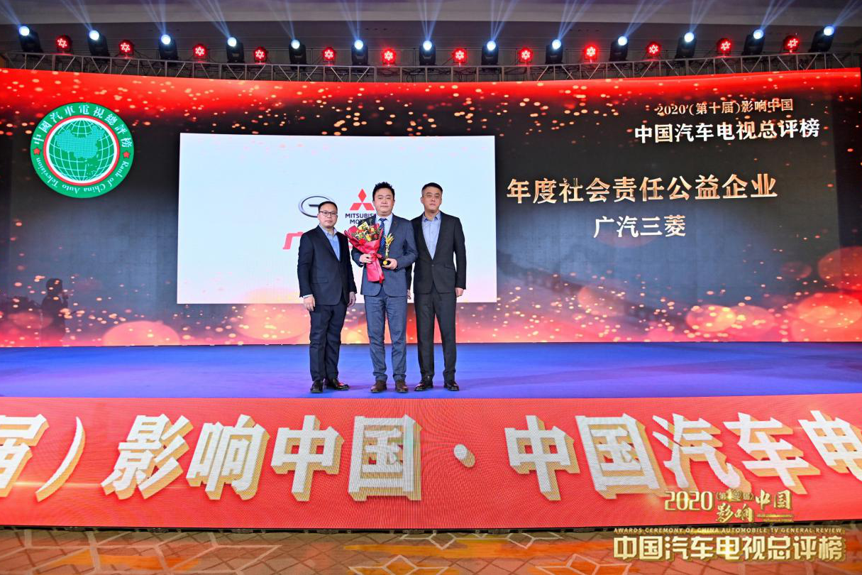 中国汽车电视总评榜——广汽三菱荣获年度社会责任公益企业