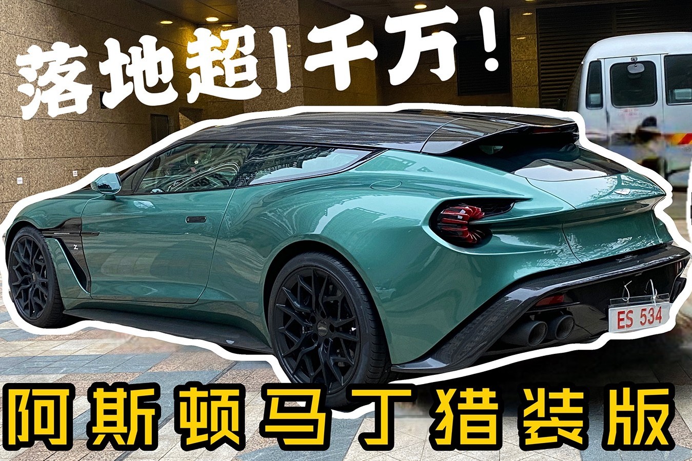 最近周末|落地超過(guò)1千萬(wàn)的阿斯頓馬丁獵裝版，你見(jiàn)過(guò)嗎？