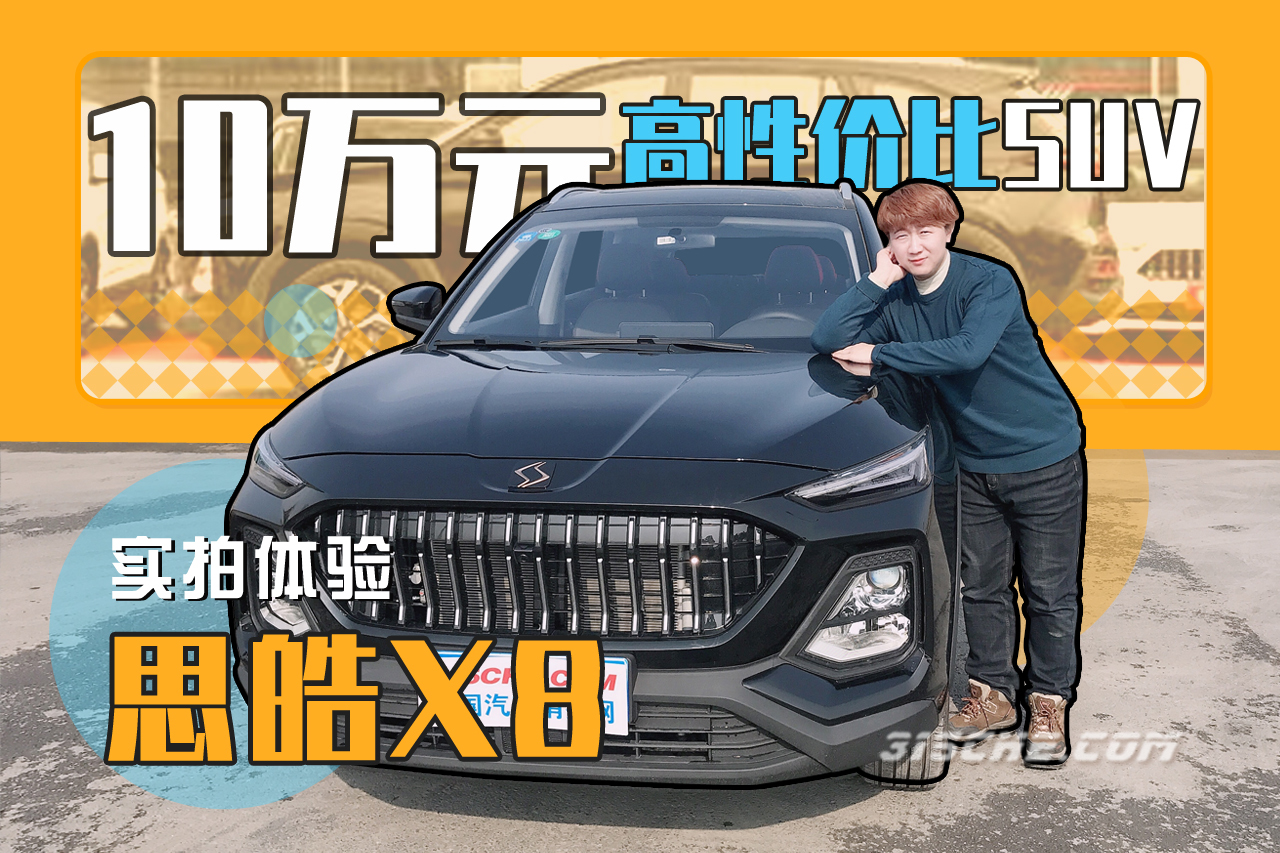10萬元高性價(jià)比SUV 實(shí)拍體驗(yàn)思皓X8