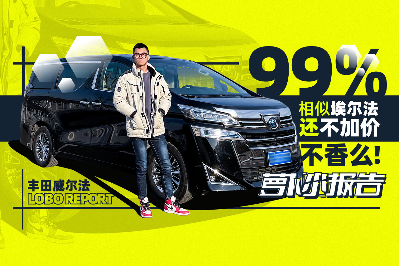 99%相似埃爾法 還不加價 不香么！| 蘿卜小報告