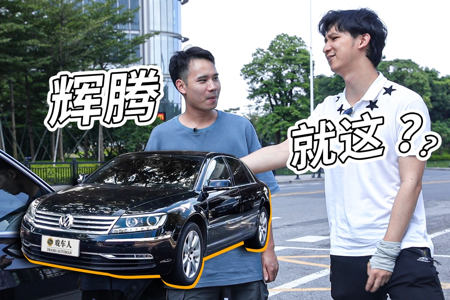 同事要“結(jié)婚”，我給他找來輛最貴的大眾【戲車人】