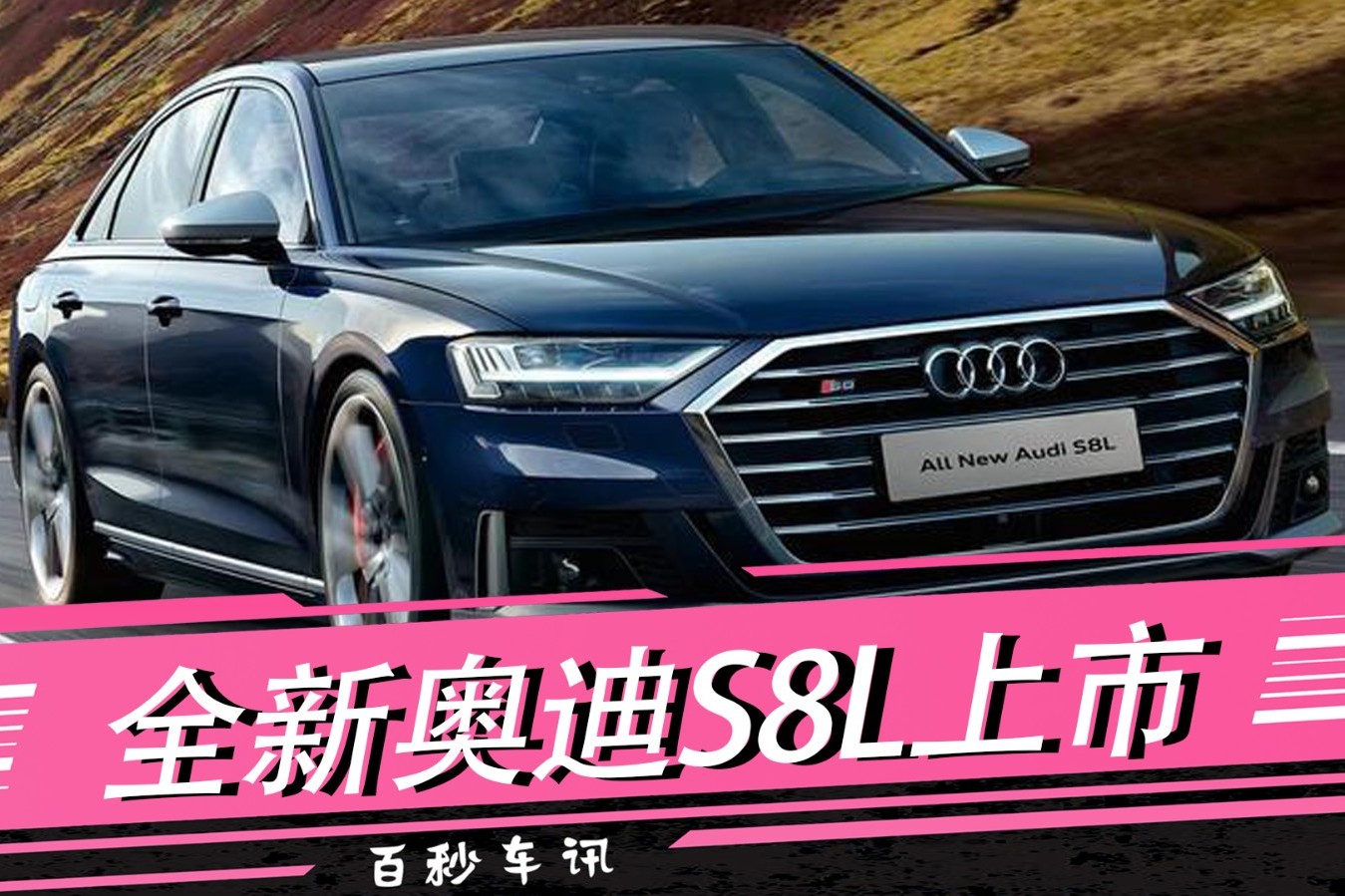 【百秒車訊】全新奧迪S8L上市，售207.68萬