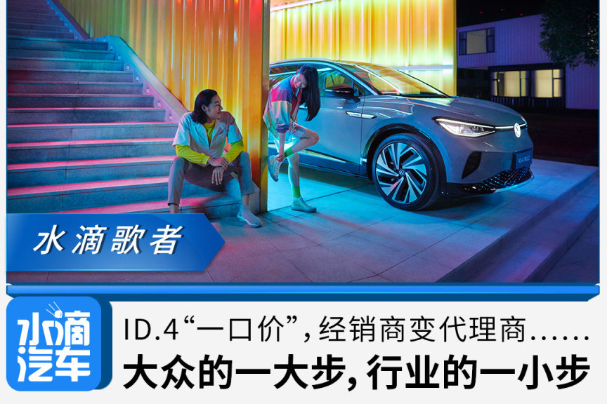 ID.4“一口價”,經銷商變代理商……大眾的一大步,行業的一