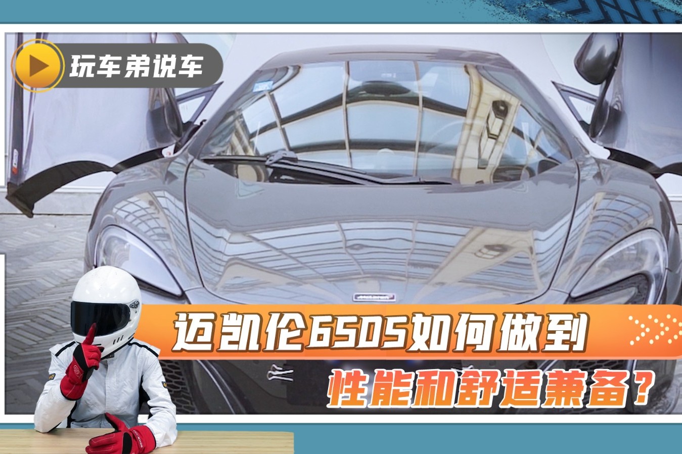 融合P1技术，号称最舒适的性能跑车，迈凯伦650S怎么做到的