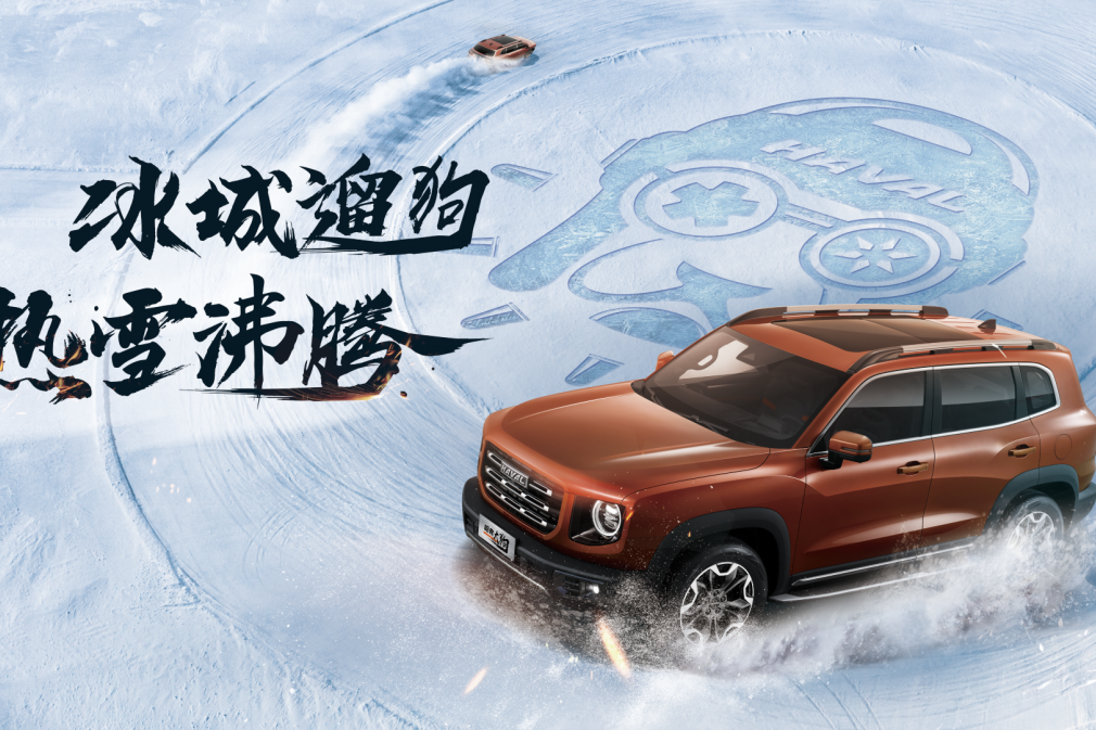 哈城的雪 哈弗大狗的野 讓2.0T四驅試駕激情澎湃