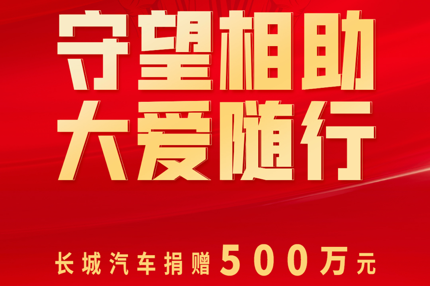 同舟共济 驰援河北 长城汽车再捐500万元助力疫情防控