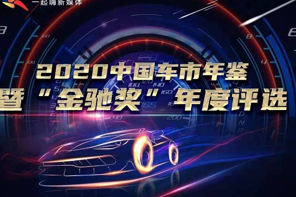 2020中国车市年鉴暨“金驰奖”评选结果公布