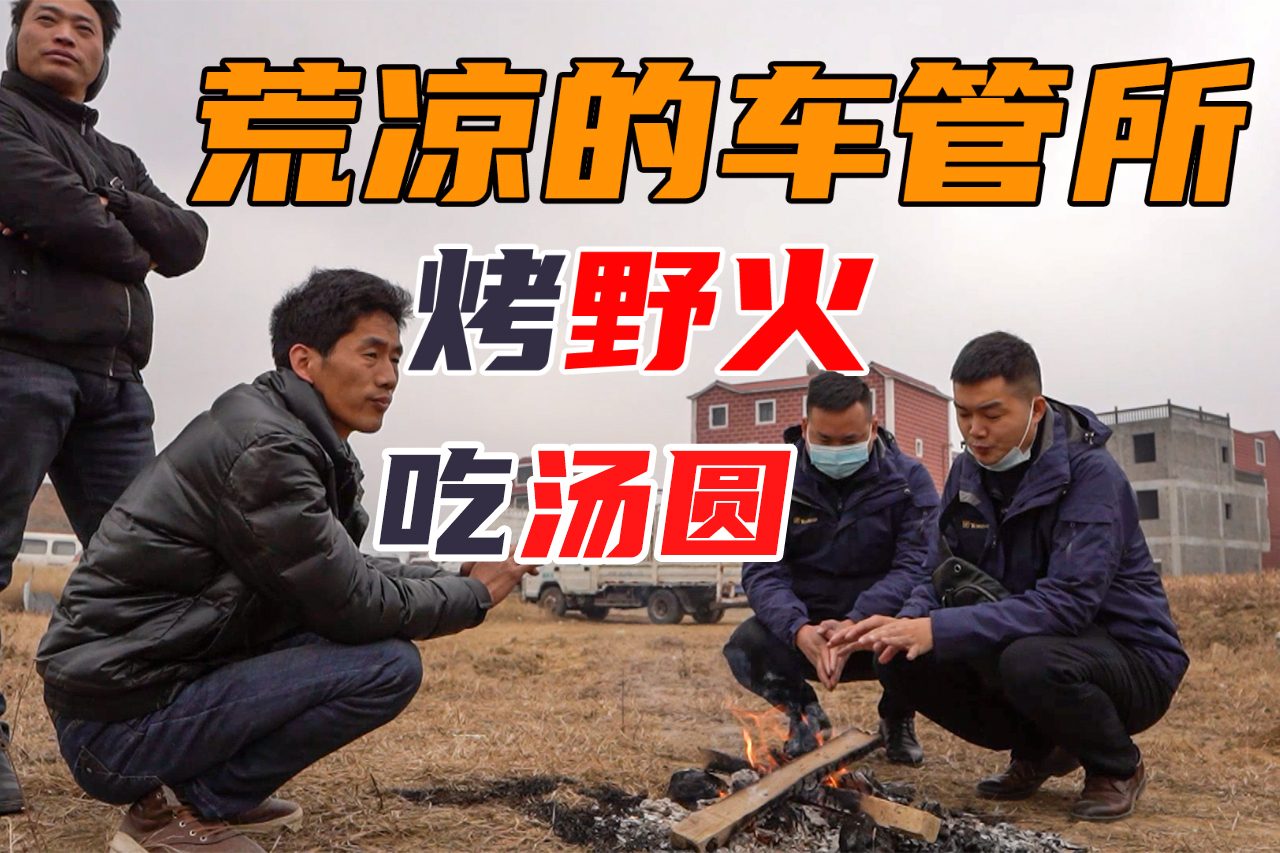 車管周邊所為何如此荒涼，吃湯圓烤野火，小胡直呼經(jīng)歷難忘！
