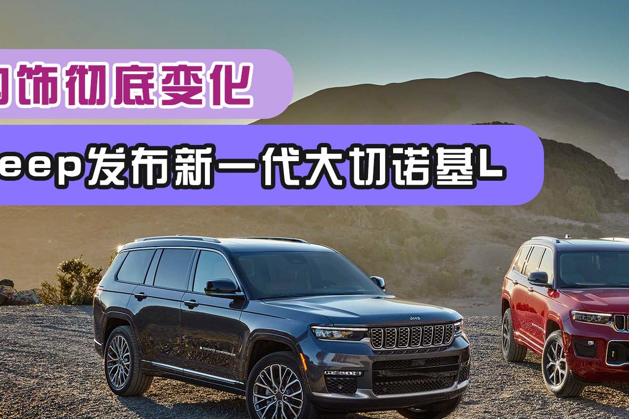 Jeep發(fā)布新一代大切諾基L，內(nèi)飾徹底變化
