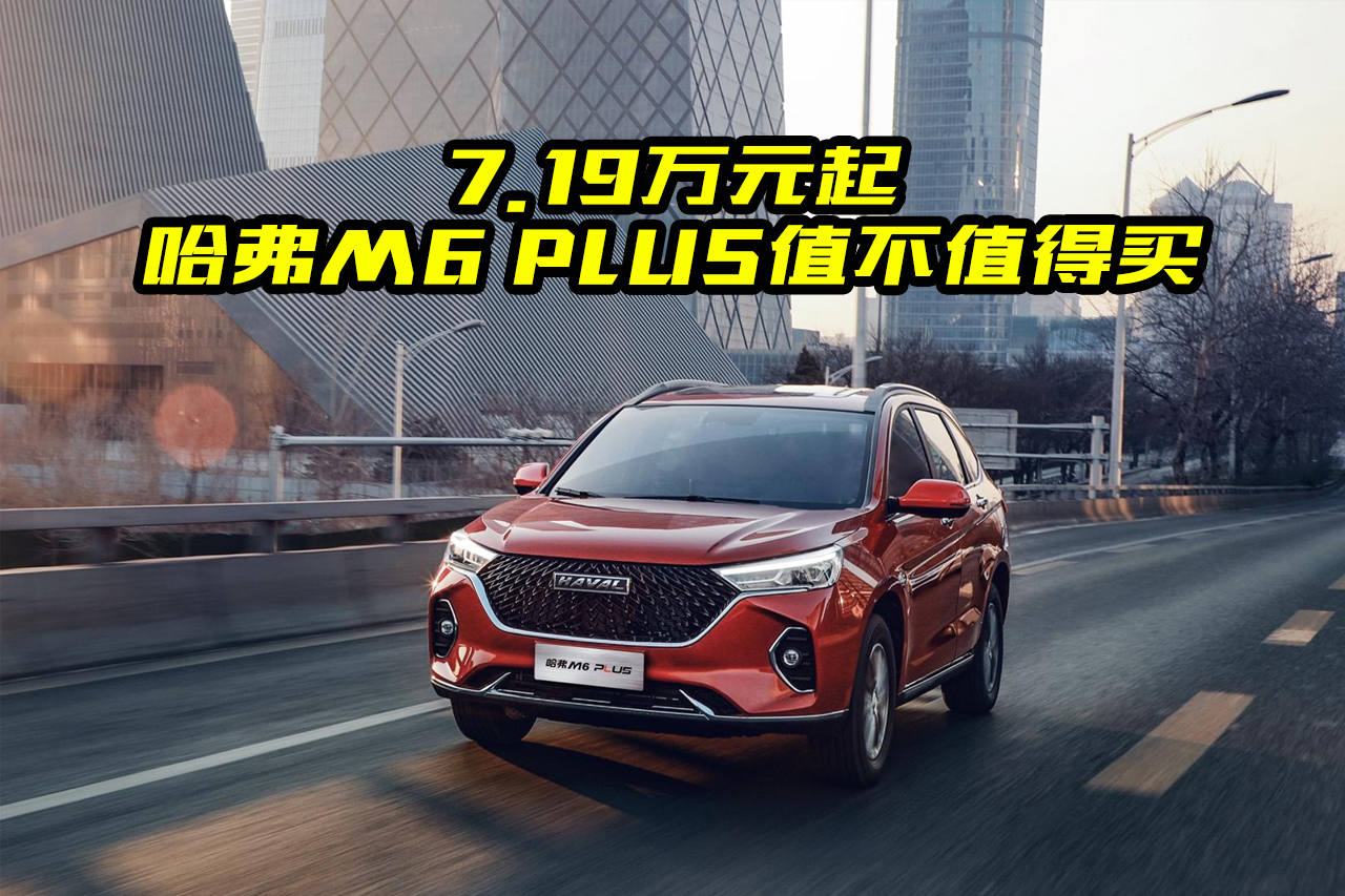 7.19萬起售，哈弗M6 PLUS值不值得買？都有哪些亮點