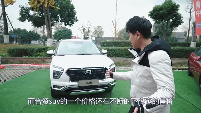 年底購車優(yōu)惠大？現(xiàn)代IX25降至8.98萬，油耗8.2L，價(jià)格對標(biāo)國產(chǎn)！