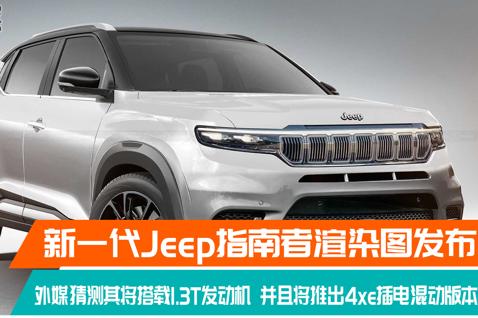 新一代Jeep指南者渲染圖發(fā)布