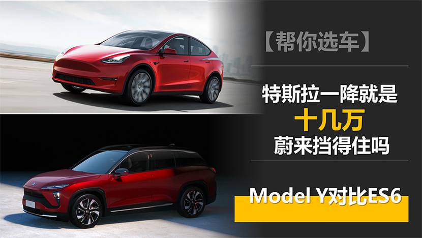 【帮你选车】特斯拉降价蔚来挡得住吗 model y对比es6