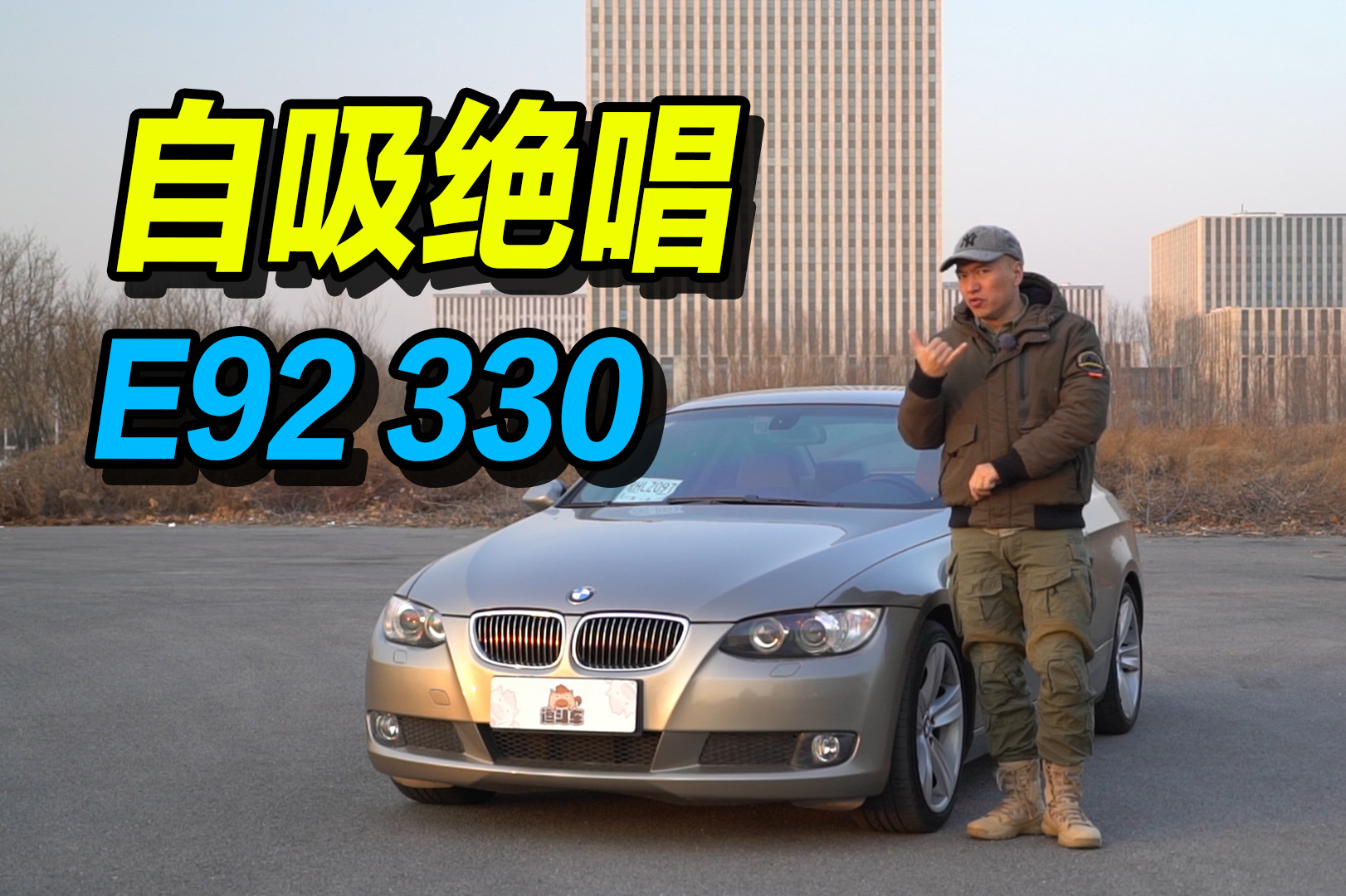 最后的自吸時(shí)代 不到10萬(wàn)塊的寶馬330
