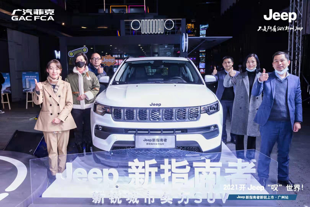 Jeep新指南者廣州上市 售13.98萬~20.98萬