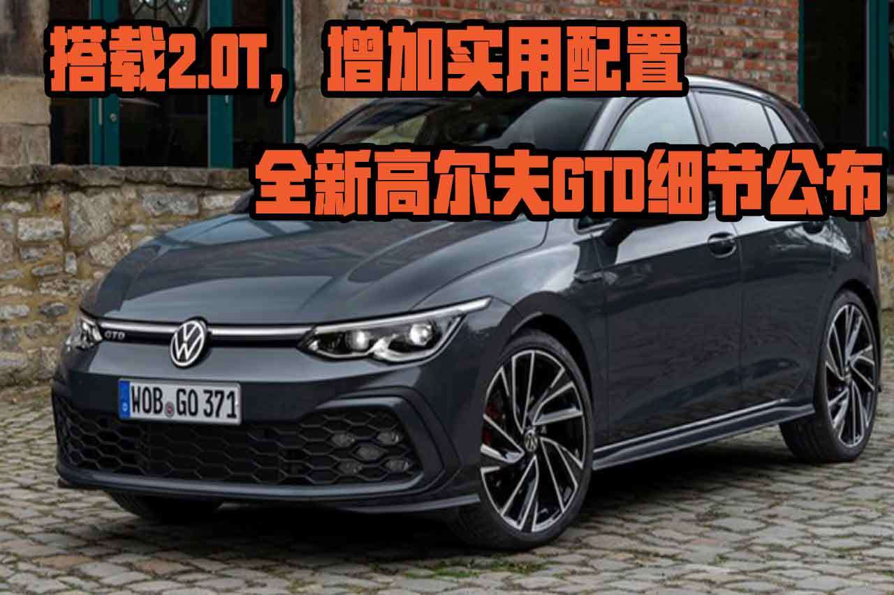 搭載2.0T，增加實(shí)用配置，全新高爾夫GTD細(xì)節(jié)公布