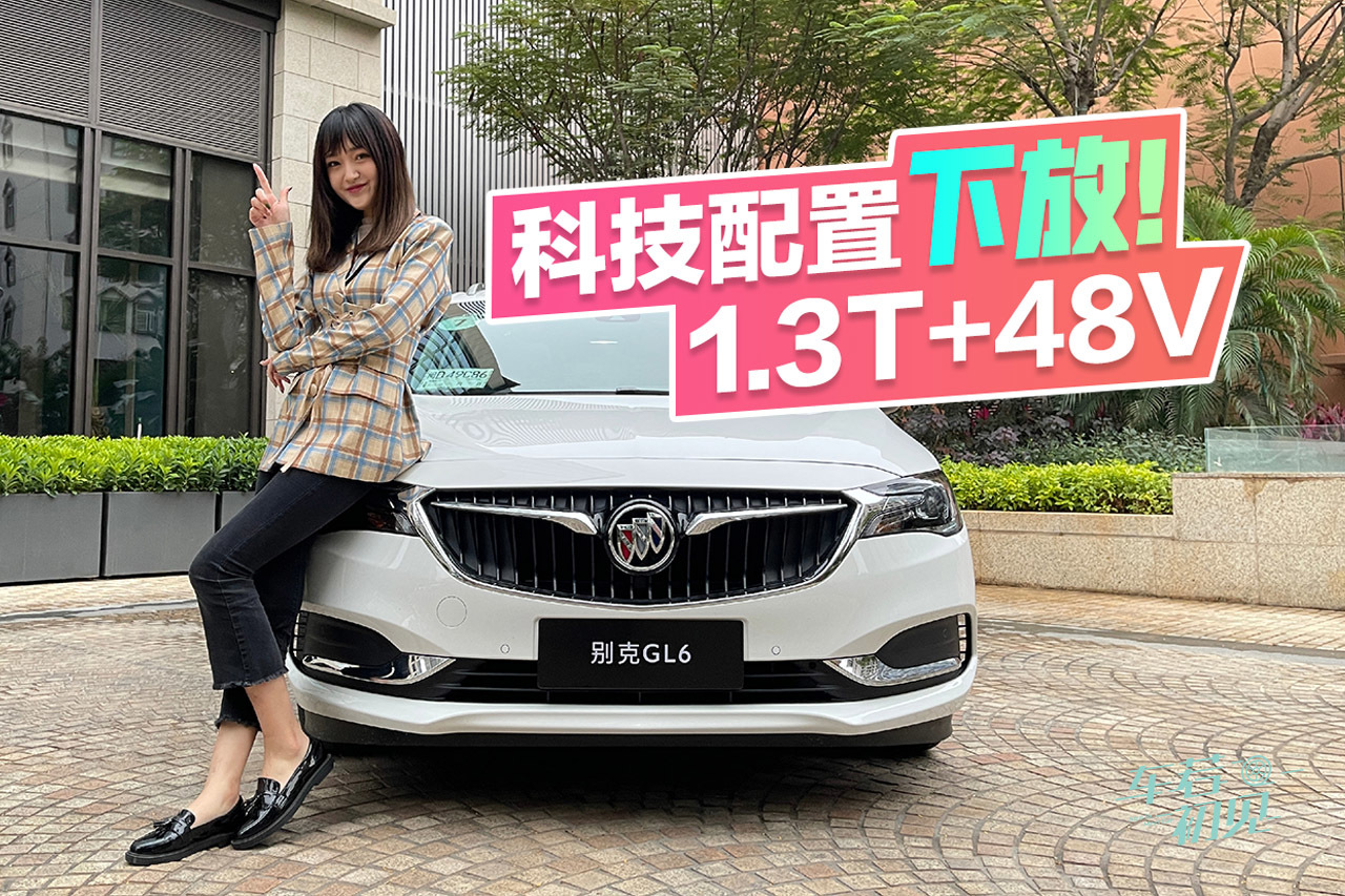 車若初見：換裝1.3T+48V的別克GL6 到底怎么樣？