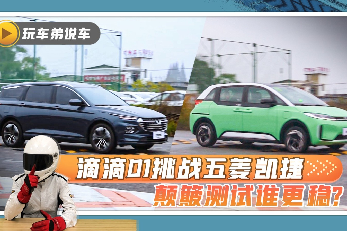 滴滴D1居然算是MPV？挑戰(zhàn)“網(wǎng)紅”五菱凱捷，顛簸測(cè)試誰更穩(wěn)