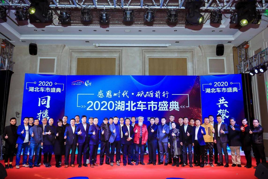 致力于打造湖北车市标杆 2020湖北车市盛典圆满落幕