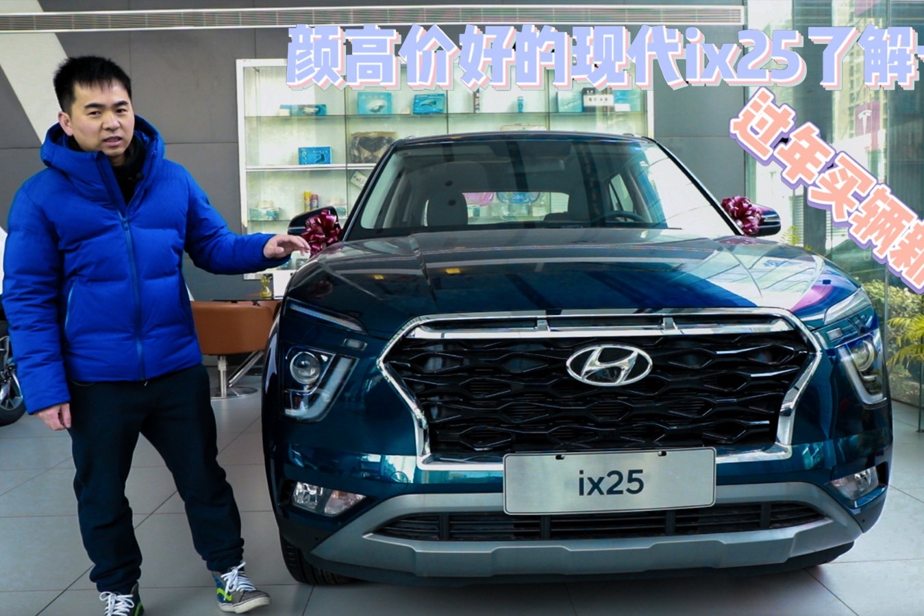 過(guò)年買(mǎi)輛新車(chē)？顏高價(jià)好的現(xiàn)代ix25了解一下