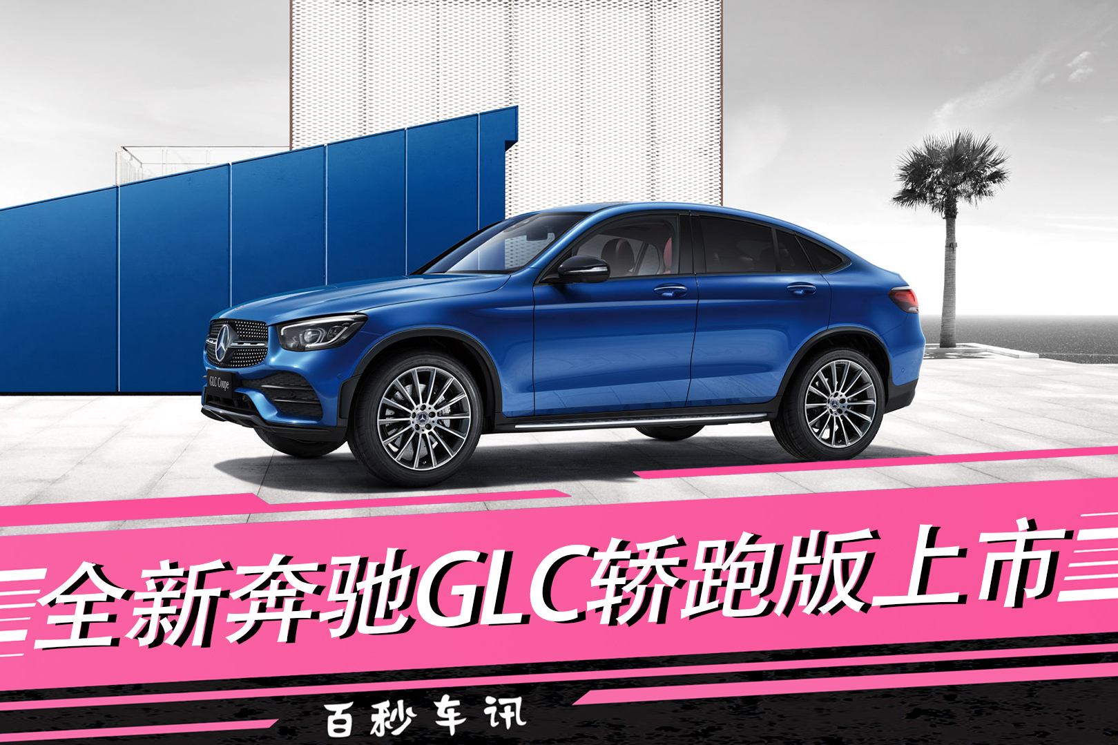 【百秒車訊】全新奔馳GLC轎跑版上市，46.08萬元起售