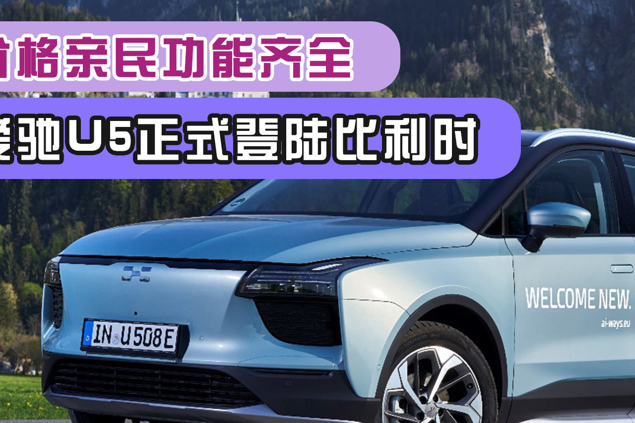 愛馳U5正式登陸比利時，價格親民功能齊全
