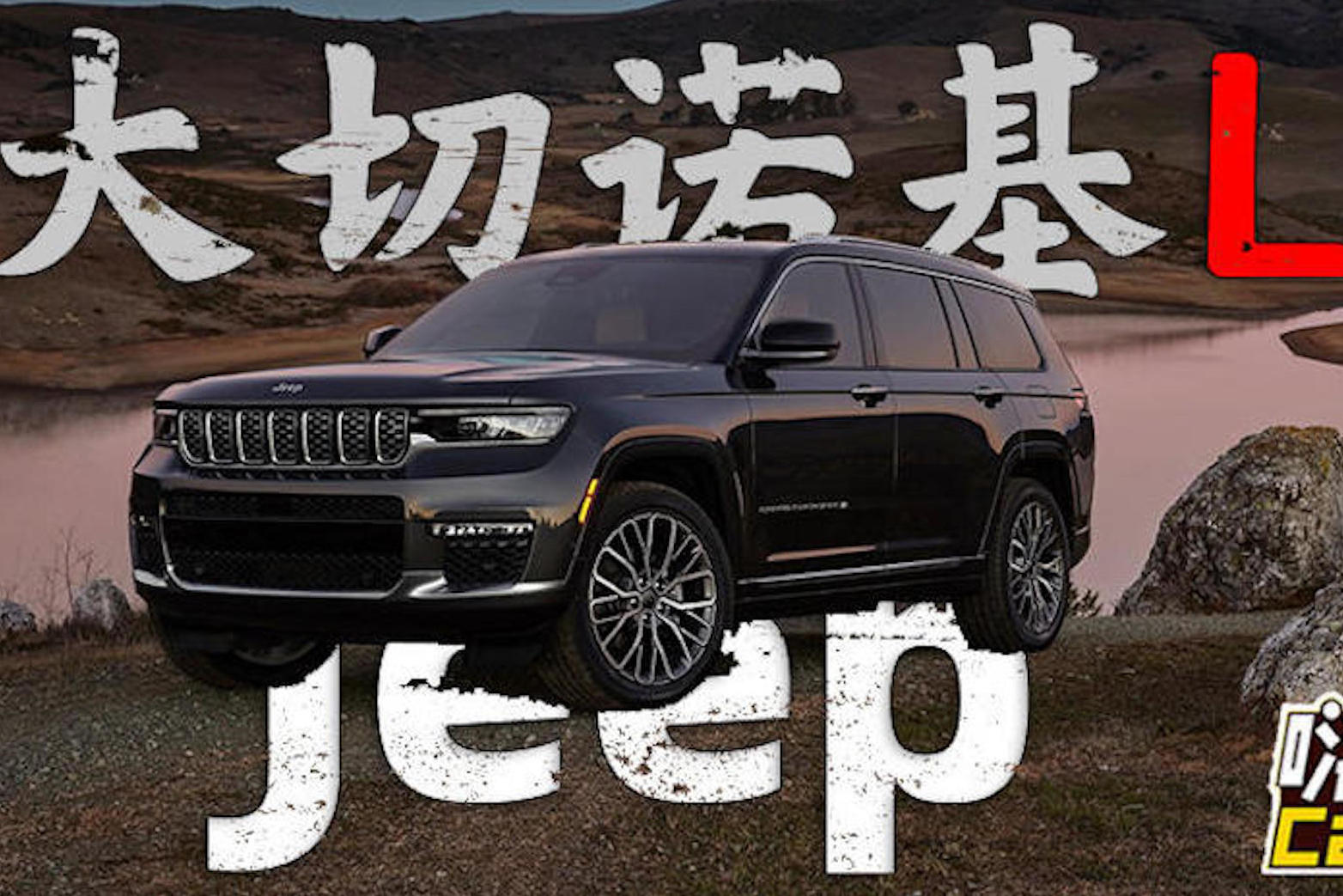 不加長無旗艦，Jeep全新大切諾基L