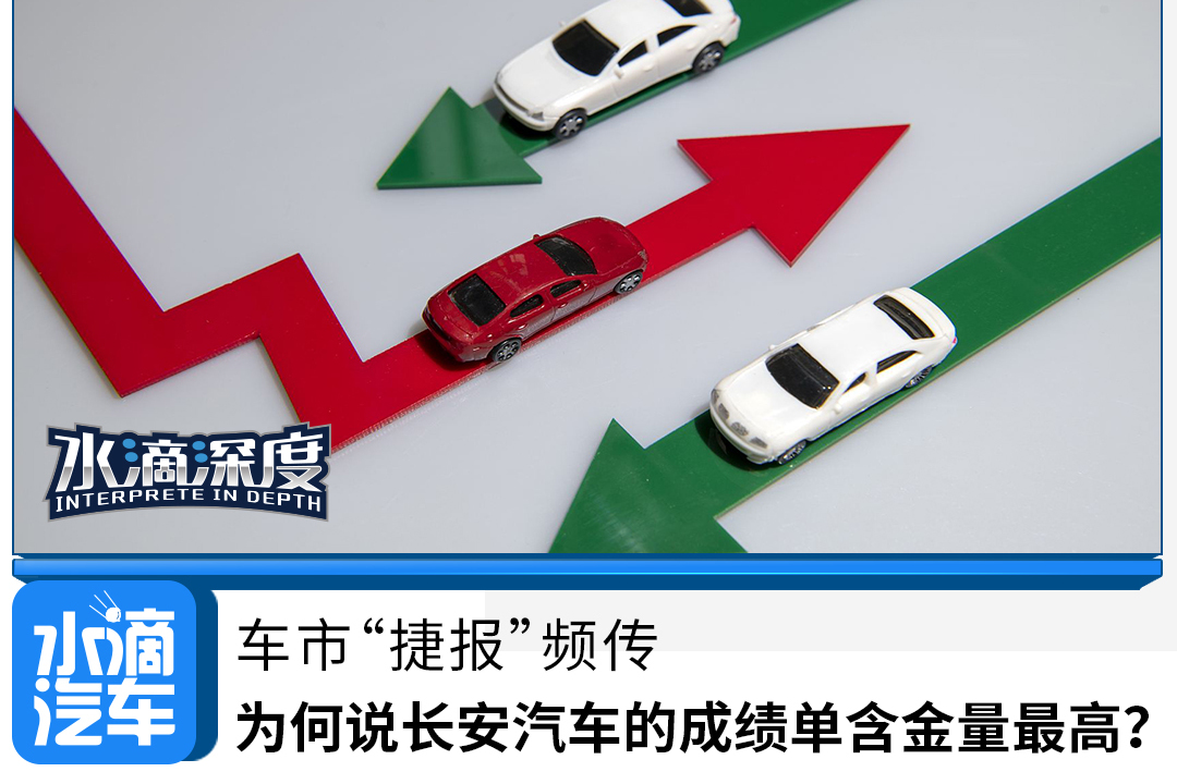 車市“捷報(bào)”頻傳，為何說長(zhǎng)安汽車的成績(jī)單含金量最高？