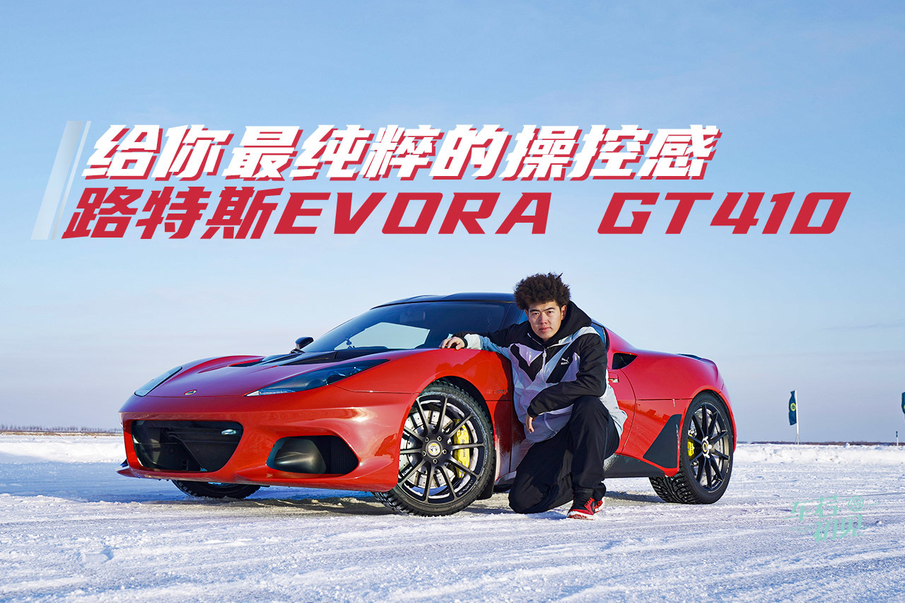 給你最純粹的操控感 冰雪試駕路特斯Evora GT410