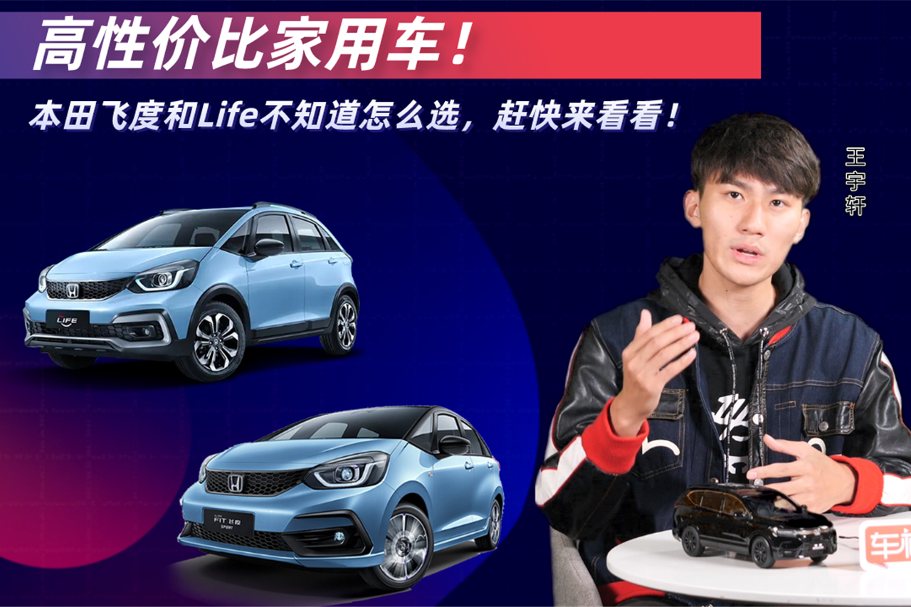 高性價比家用車！本田飛度和Life不知道怎么選，趕快來看看！