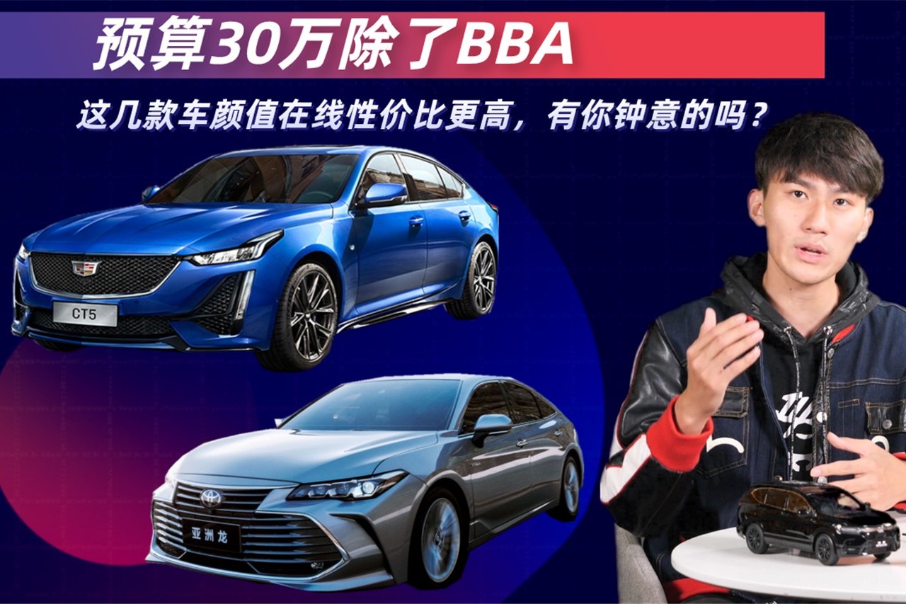 預(yù)算30萬除了BBA，這幾款車顏值高性價比更高，有你鐘意的嗎