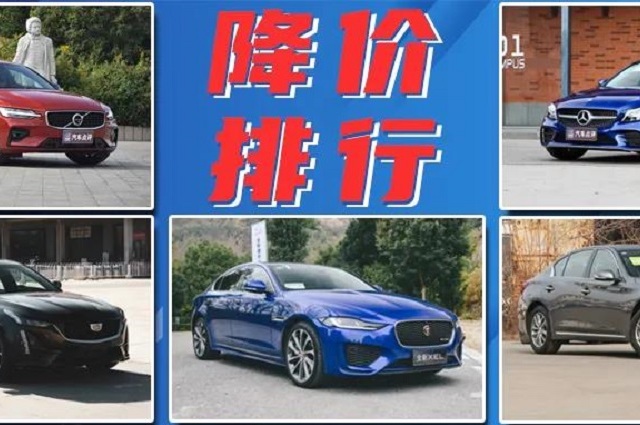 豪華車降價榜：21萬元買捷豹、英菲尼迪！還看啥邁騰