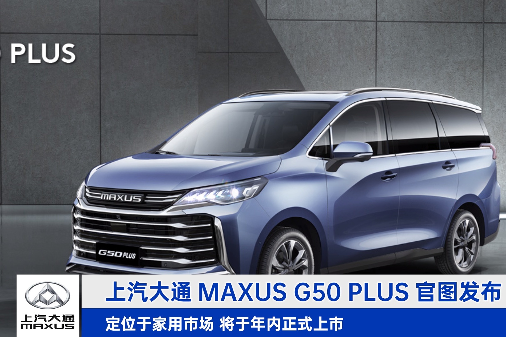 上汽大通MAXUS G50 PLUS官圖