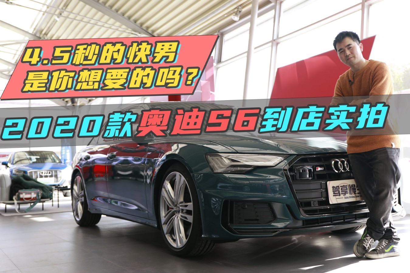 4.5秒的快男，是你想要的嗎？——2020款奧迪S6到店實(shí)拍