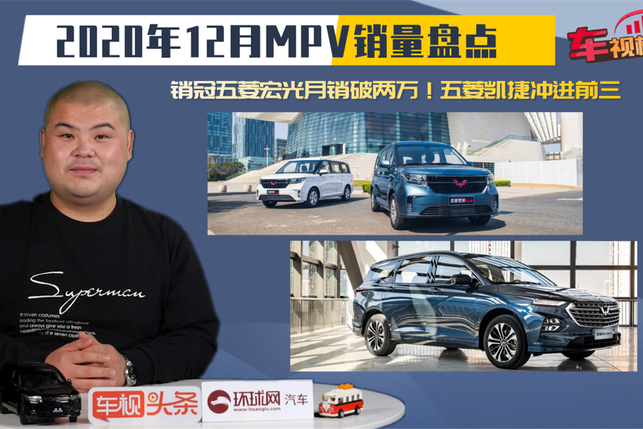 2020年12月MPV銷量：五菱宏光月銷破兩萬，凱捷沖進(jìn)前三
