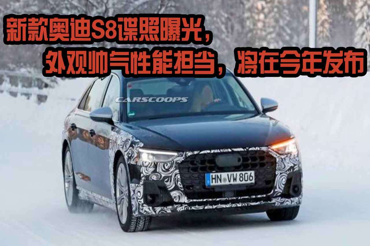 新款奧迪S8諜照曝光，外觀帥氣性能擔當，將在今年發(fā)布