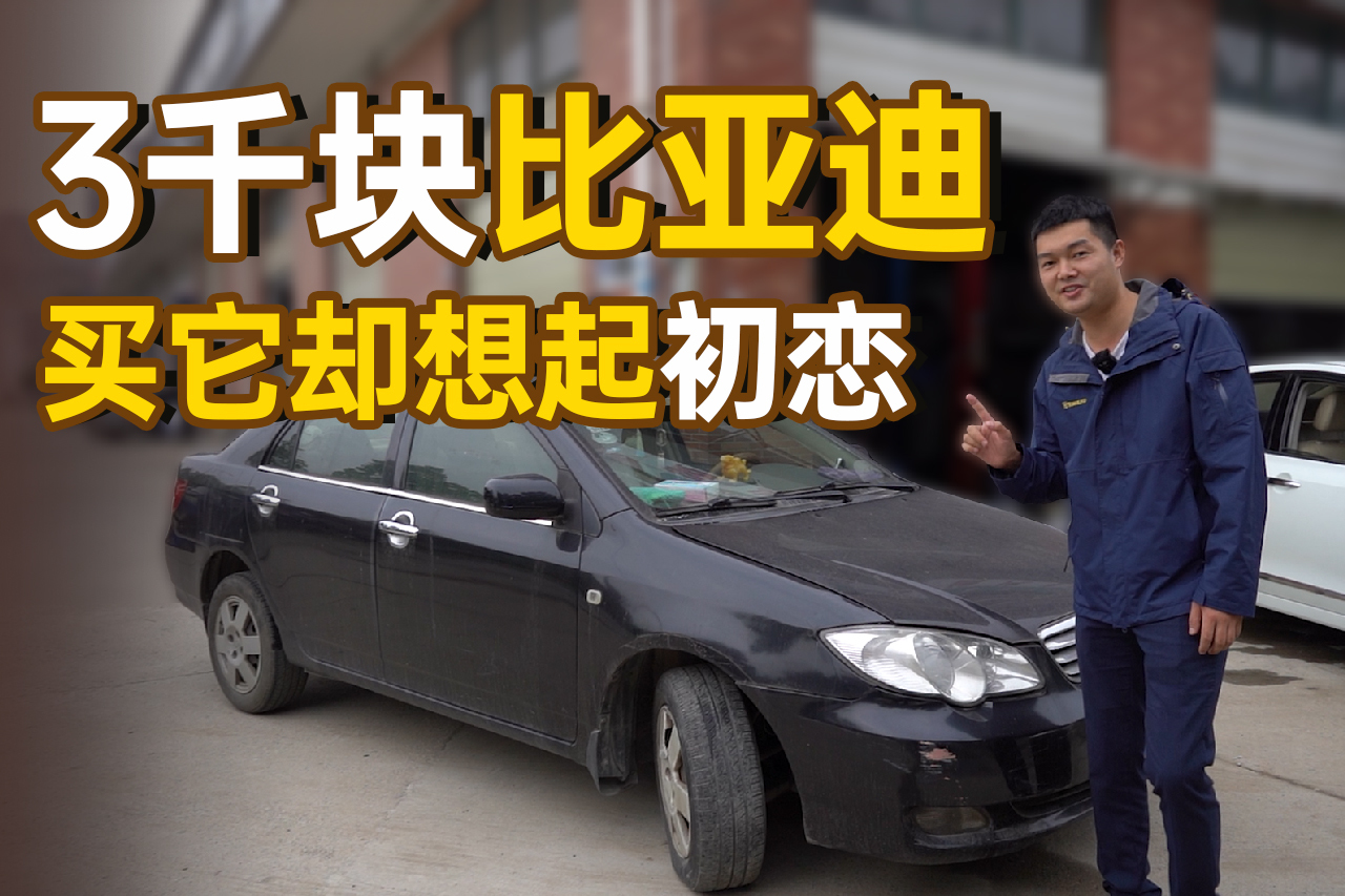 花3500收國(guó)產(chǎn)神車，修車師傅說(shuō)值500，車商翻新會(huì)血虧？