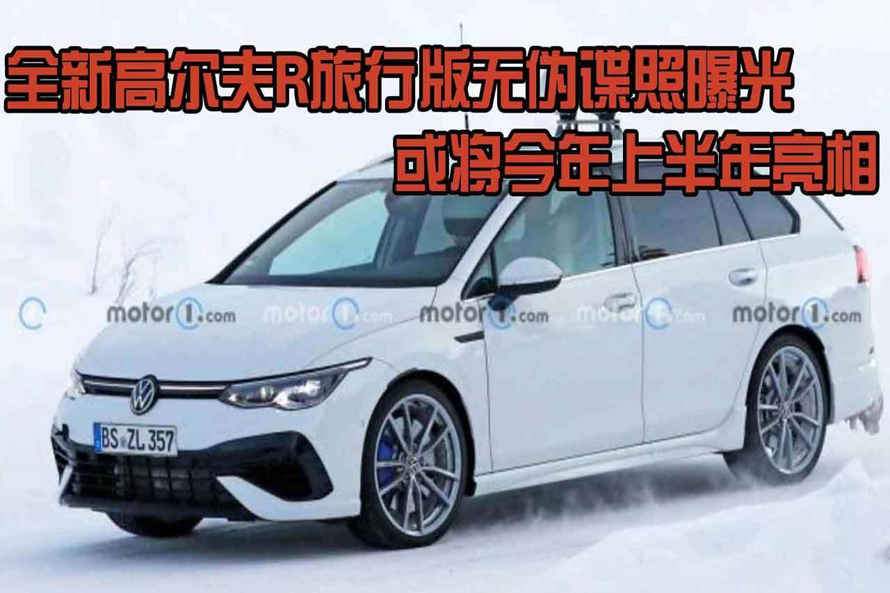 全新高爾夫R旅行版無(wú)偽諜照曝光，或?qū)⒔衲晟习肽炅料? data-not-lazy class=