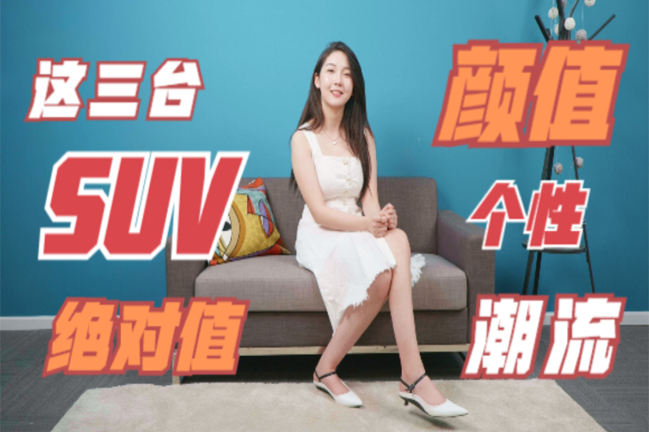 個性的顏值、潮流的代表，這三臺SUV絕對值！