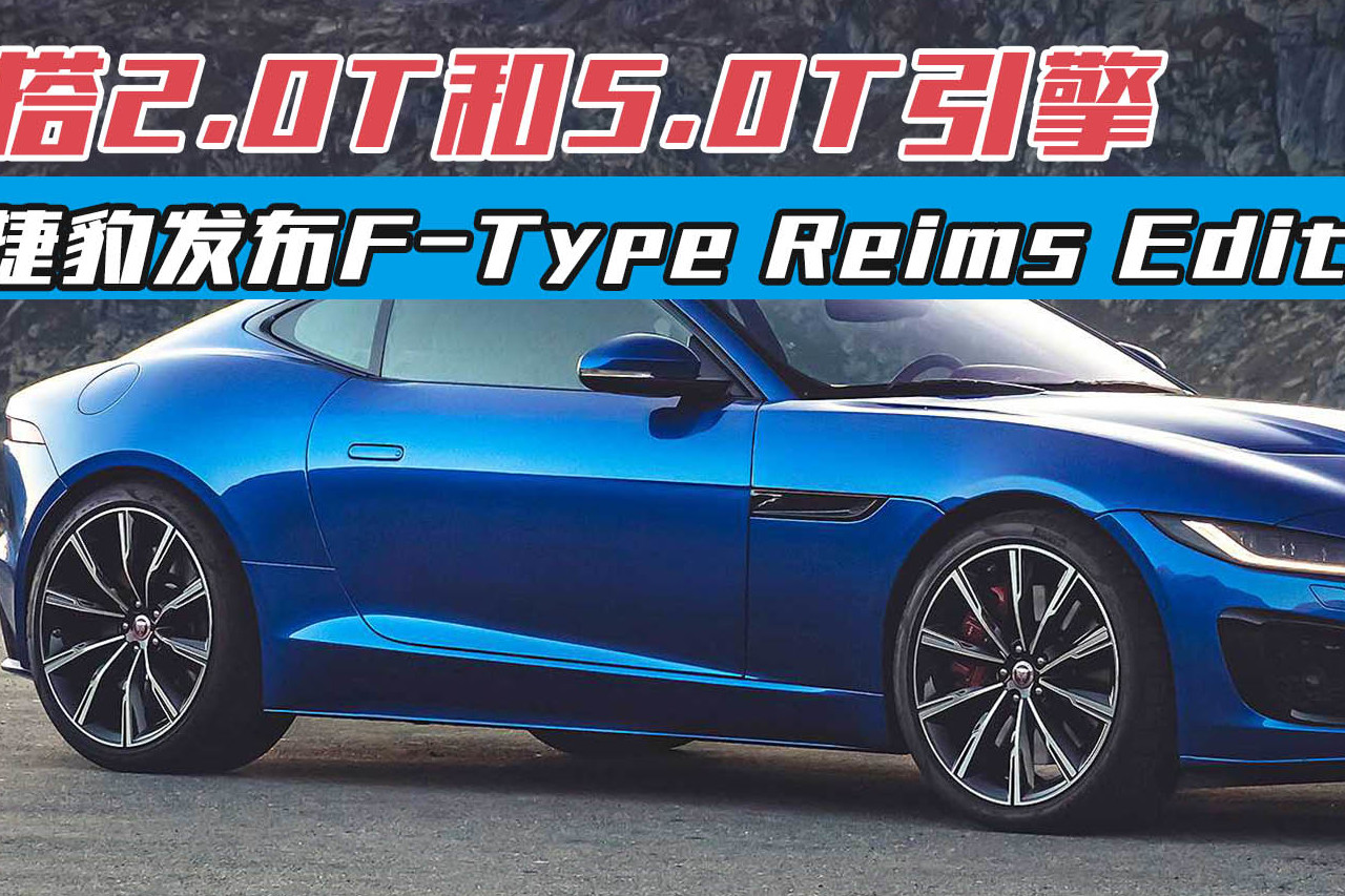 捷豹發(fā)布F-Type Reims Edition車(chē)型