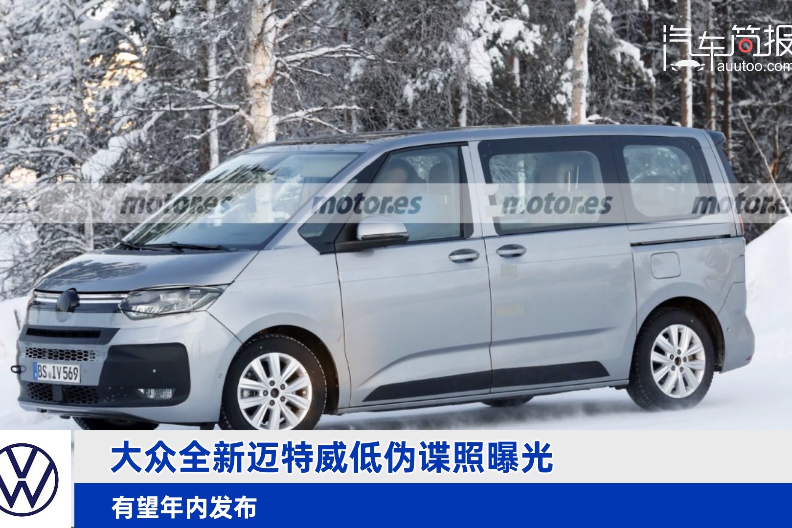 大眾全新邁特威低偽諜照曝光，有望年內(nèi)發(fā)布