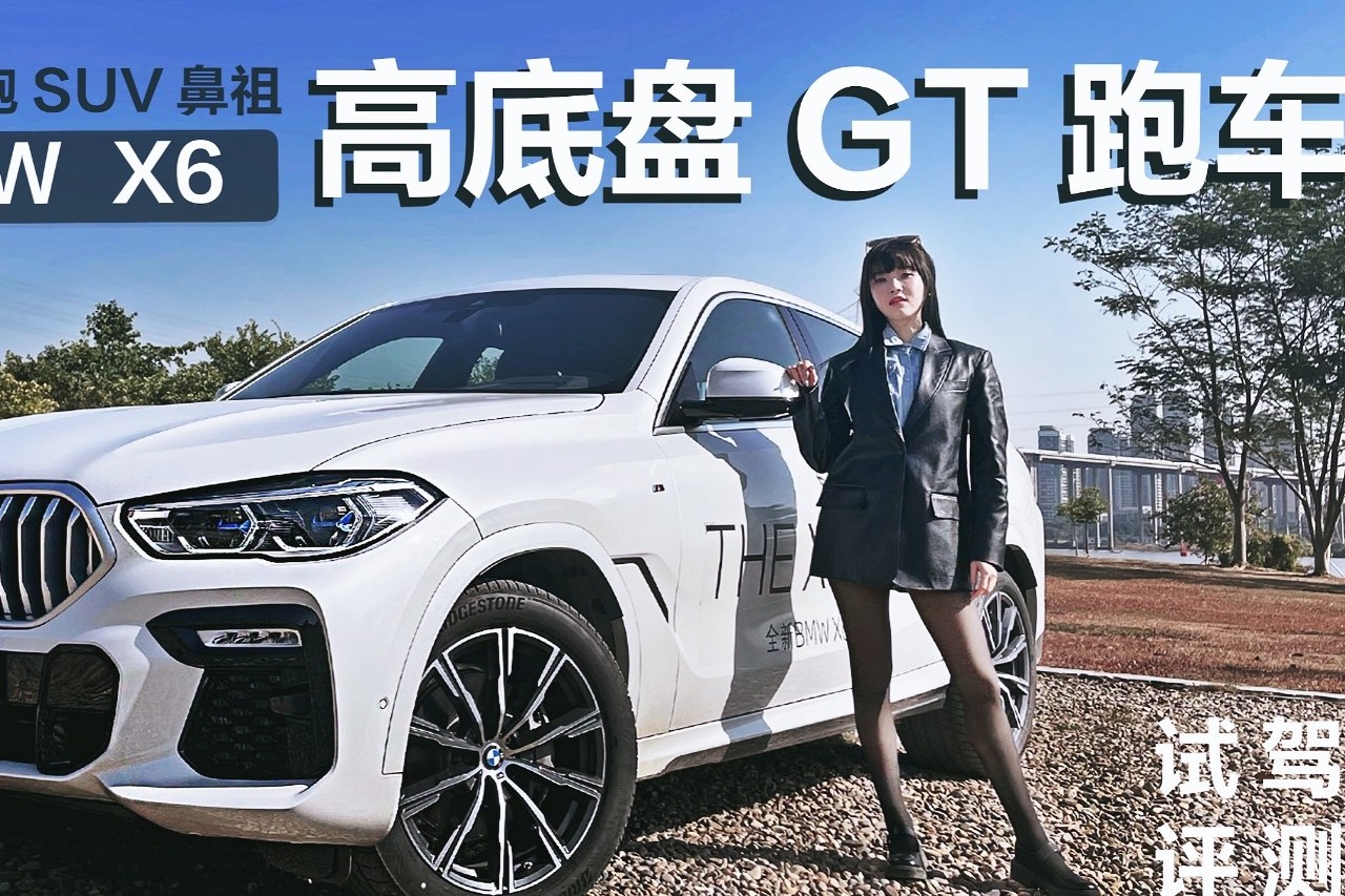 試駕溜背轎跑SUV寶馬X6 ，竟是一臺(tái)"高底盤GT跑車"……