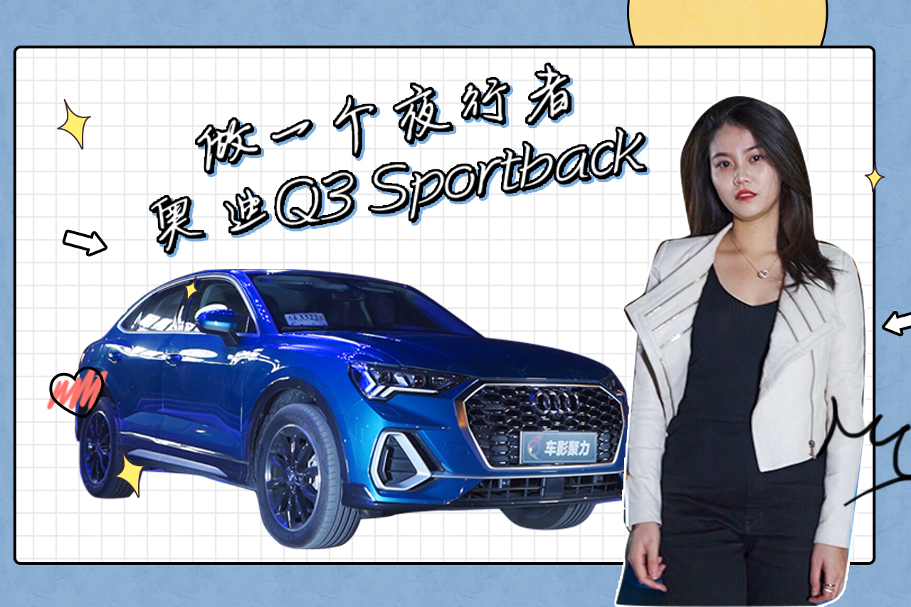 大莞寬胎：做一個(gè)夜行者，奧迪Q3 sportback