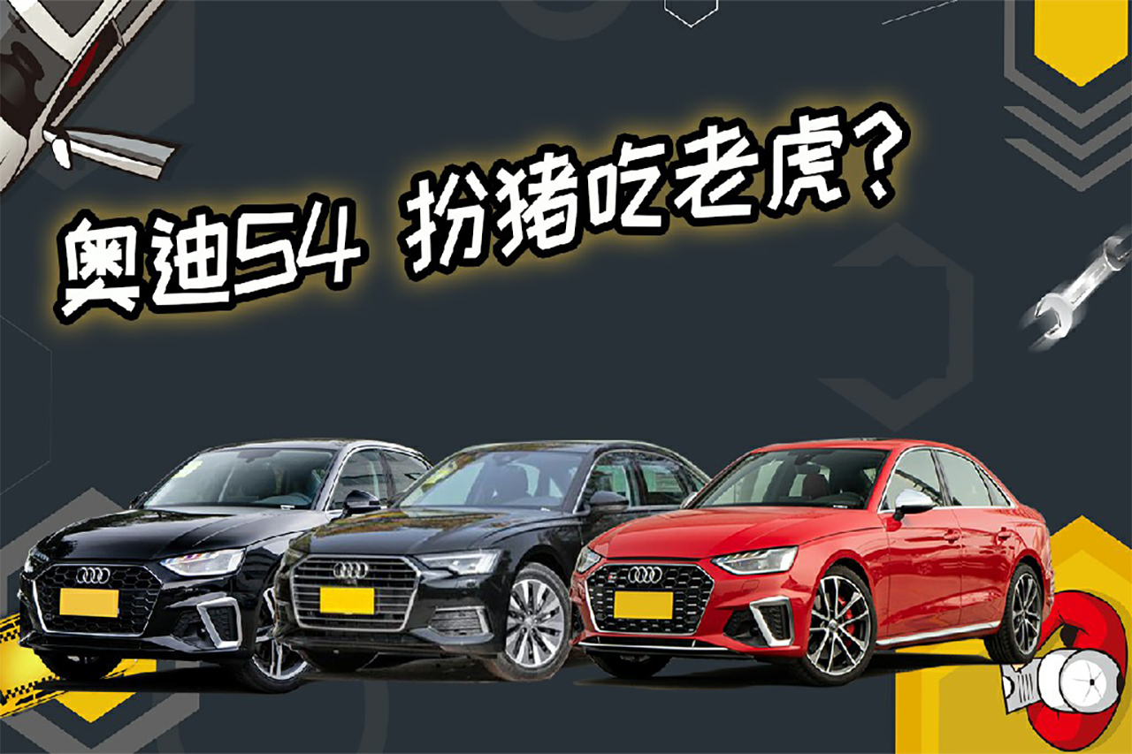 被譽為最帥“奧迪A4”，表面人模人樣，內(nèi)里獸血沸騰？
