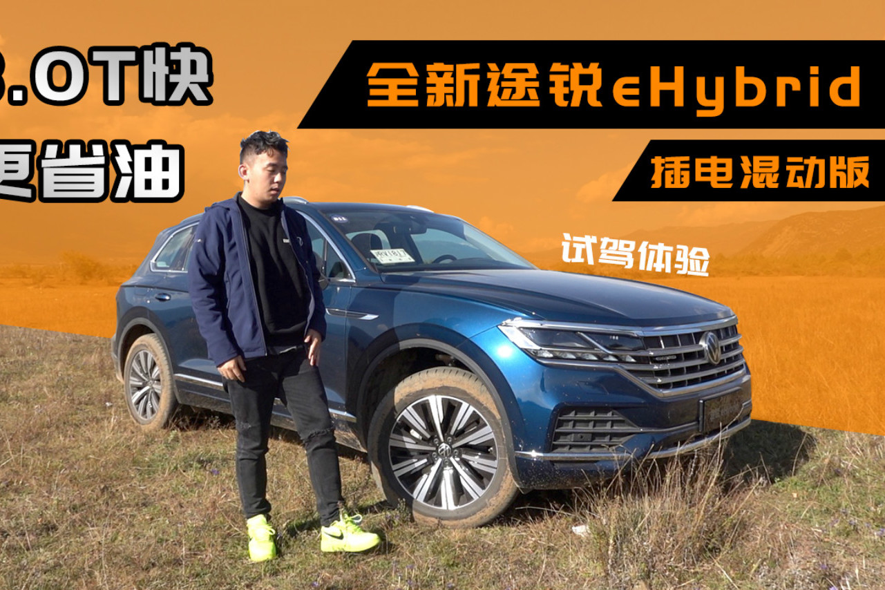 比3.0T快，還更省油，途銳eHybrid插電混動版試駕體驗